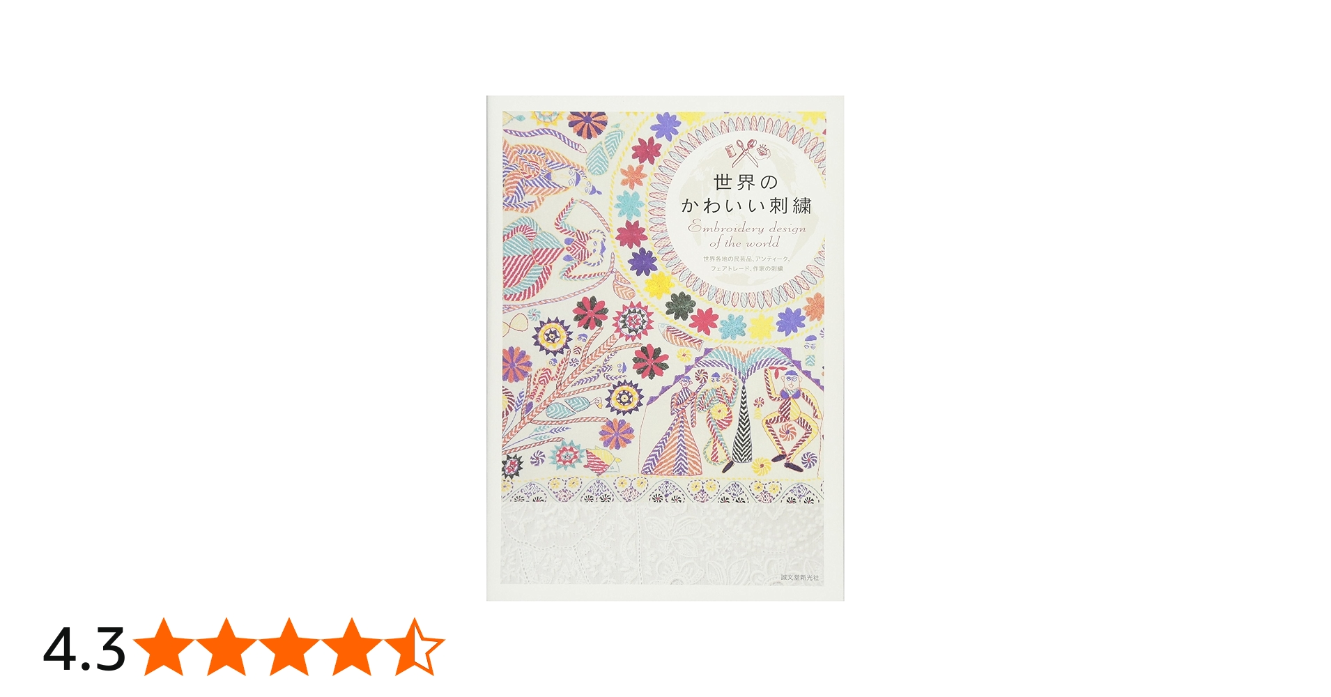 Amazon.co.jp: 世界のかわいい刺繍 : 誠文堂新光社: 本