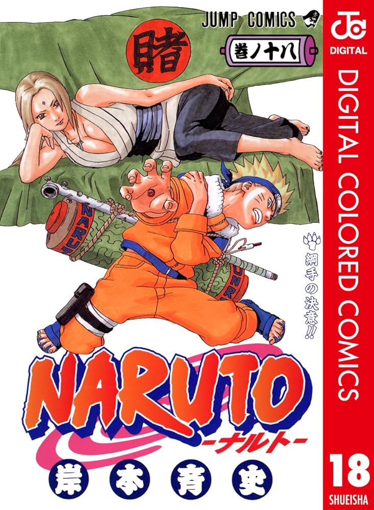 Amazon.co.jp: NARUTO―ナルト― カラー版 18 (ジャンプコミックス