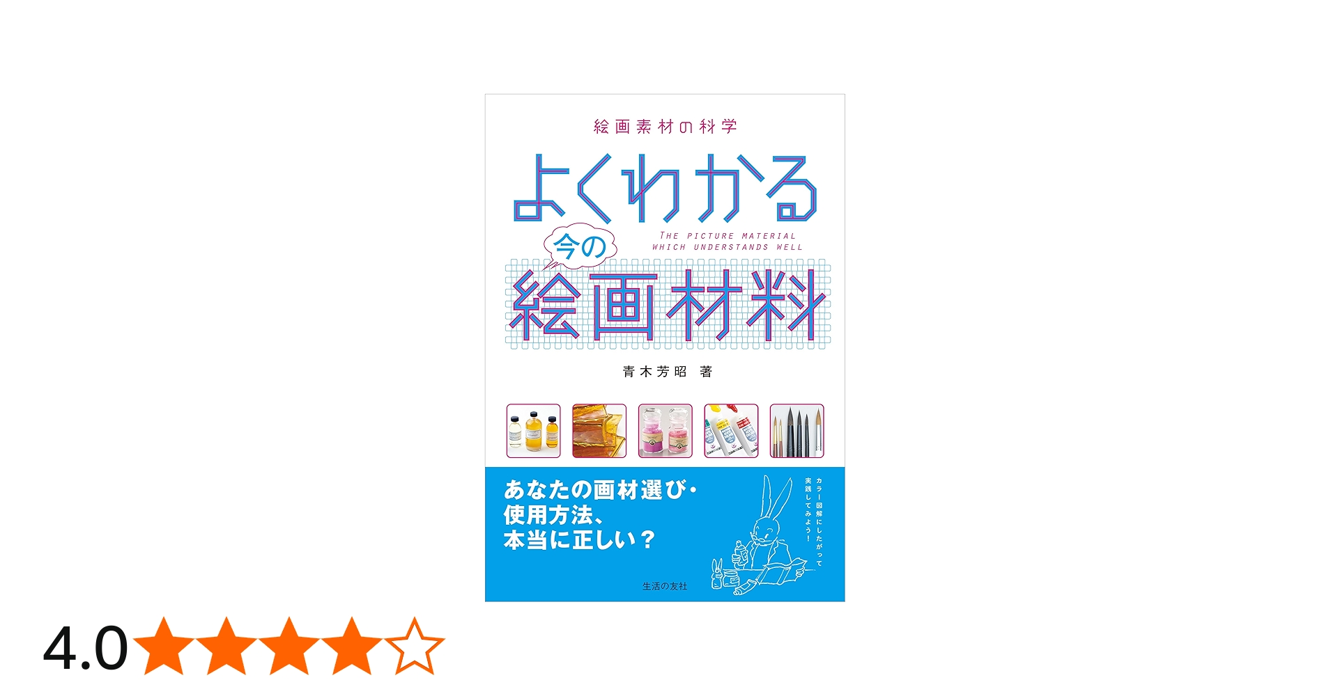 Amazon.co.jp: よくわかる今の絵画材料―絵画素材の科学 : 青木芳昭: 本