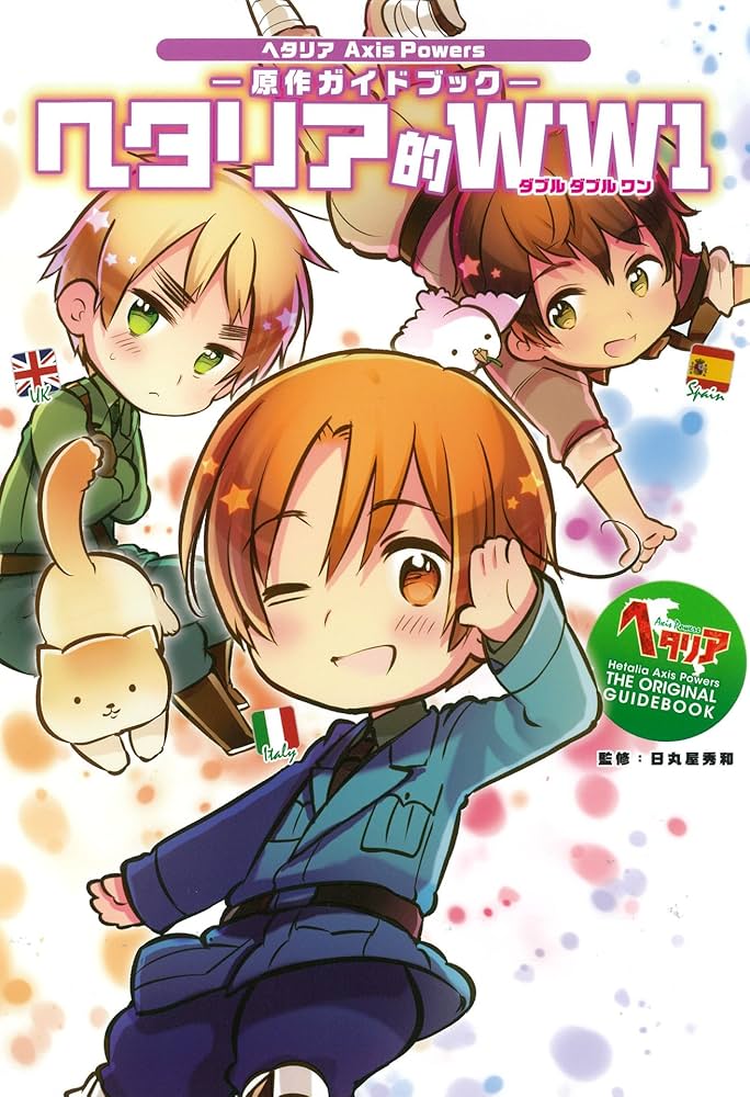Amazon.co.jp: ヘタリア Axis Powers 原作ガイドブック ヘタリア的