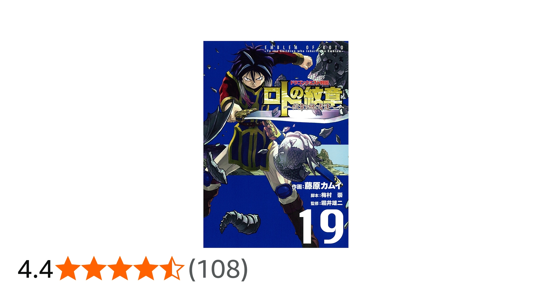Amazon.co.jp: ドラゴンクエスト列伝 ロトの紋章~紋章を継ぐ者達へ~(19