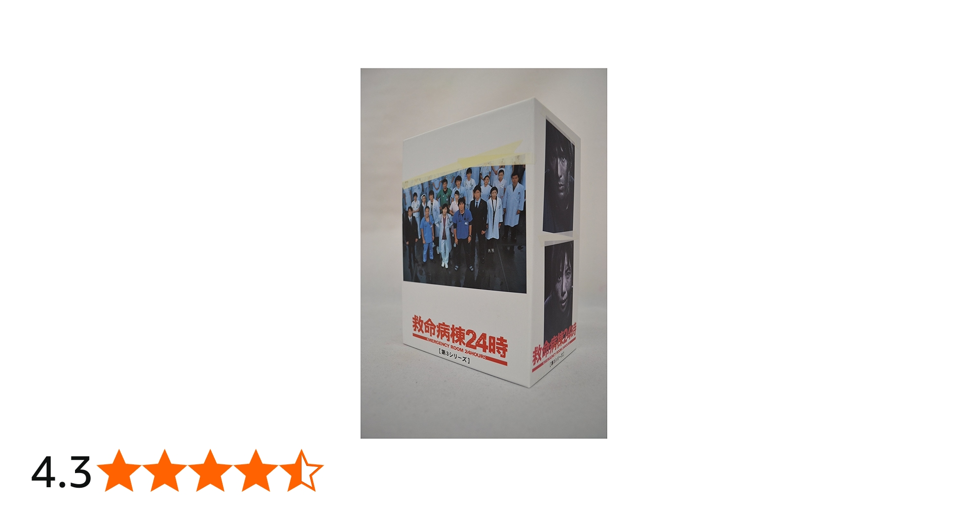 Amazon.co.jp: 救命病棟24時 第3シリーズ DVD-BOX : 江口洋介, 松嶋