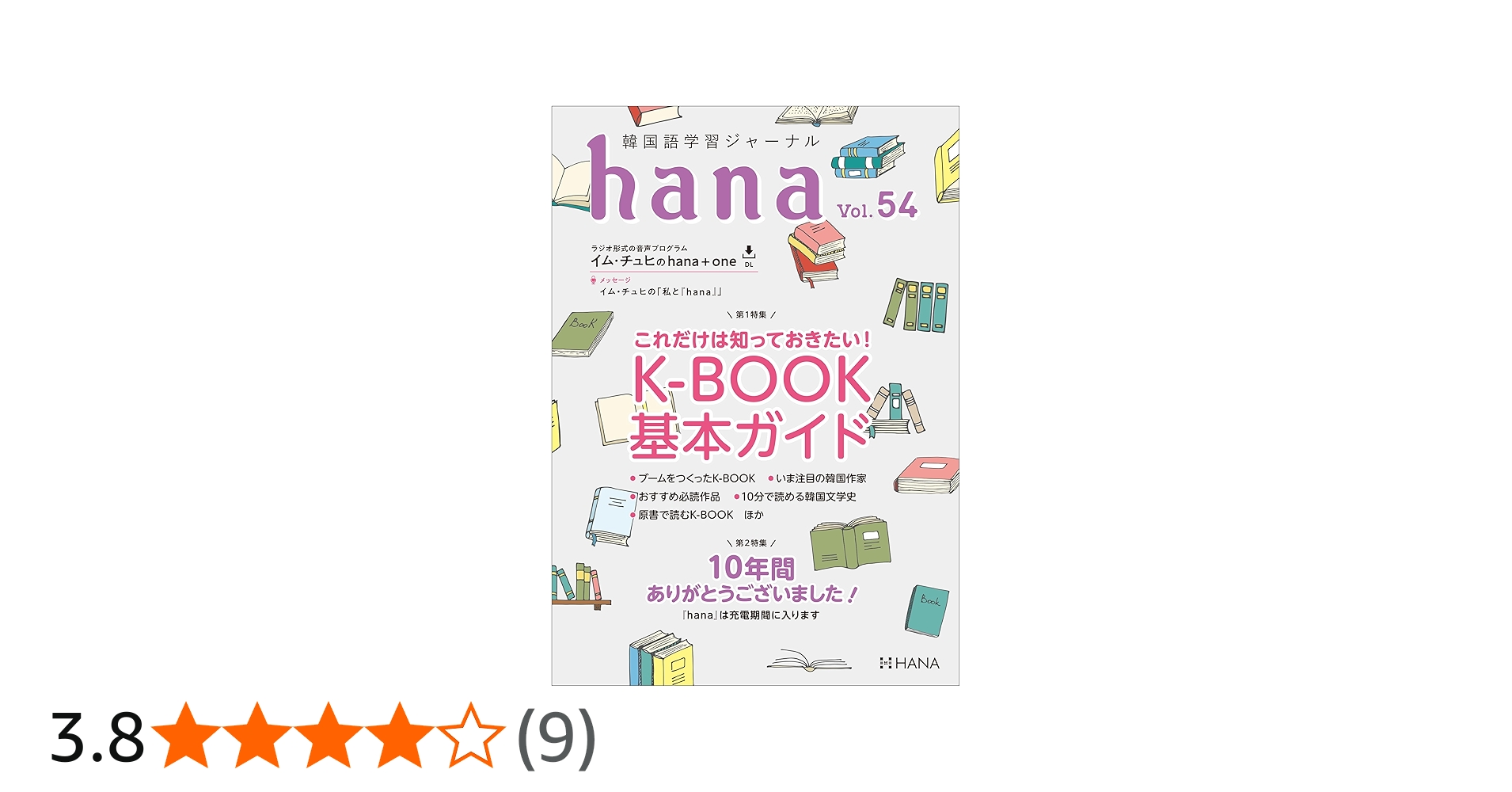 韓国語学習ジャーナルhana Vol. 54 | hana編集部 |本 | 通販 | Amazon