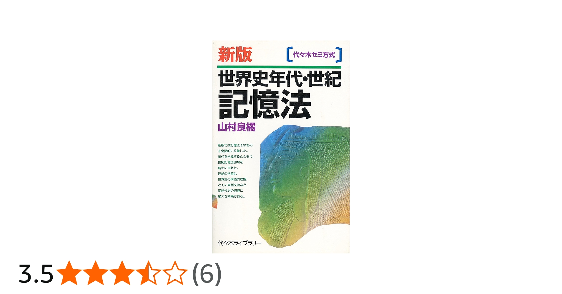 世界史年代・世紀記憶法 新版 | 山村 良橘 |本 | 通販 | Amazon