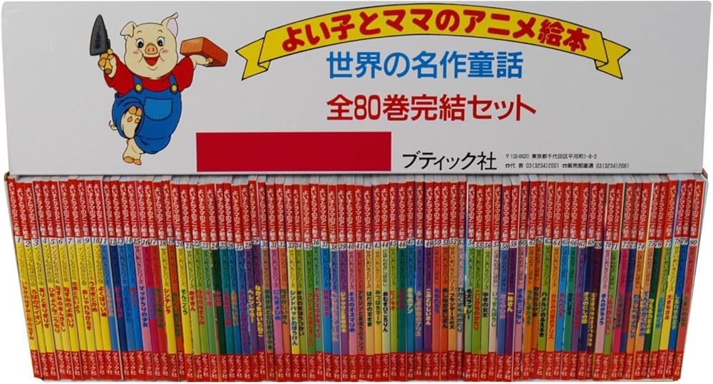Amazon.co.jp: 世界の名作童話 全80巻完結セット (よい子とママの