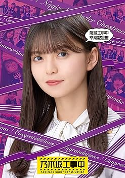 Amazon.co.jp: 【外付特典あり・初回生産分】乃木坂46 「飛鳥工事中