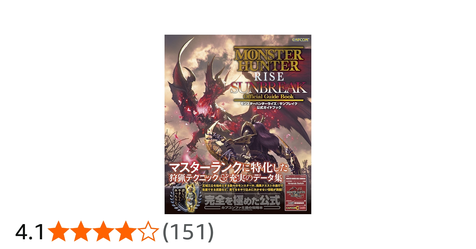 Amazon.co.jp: モンスターハンターライズ:サンブレイク 公式ガイド