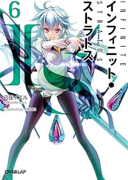 IS〈インフィニット・ストラトス〉 6 (オーバーラップ文庫) | 弓弦