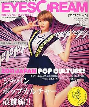 Amazon.co.jp: EYESCREAM (アイスクリーム) 2012年 01月号 [雑誌] : 本