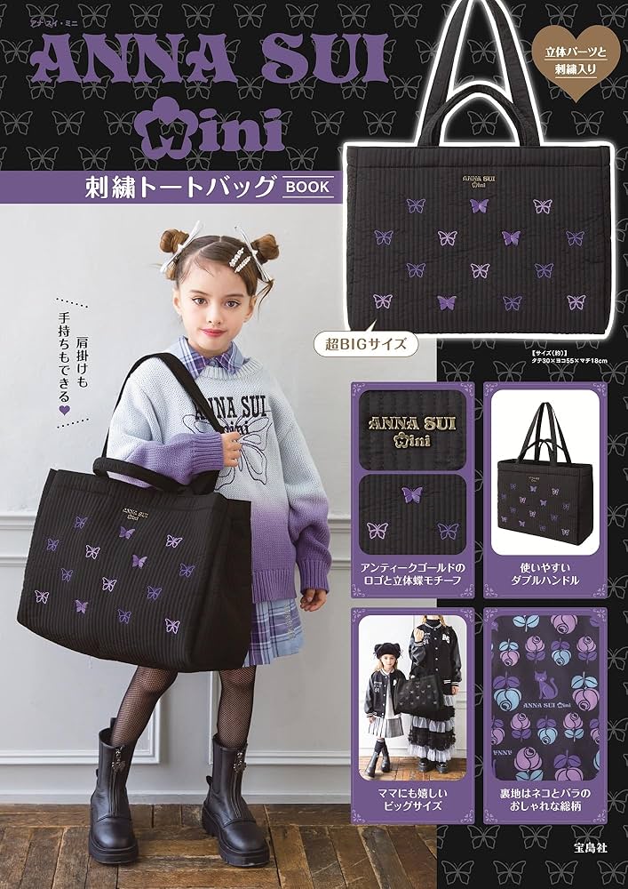 ANNA SUI mini 刺繍トートバッグBOOK (宝島社ブランドムック) | 宝島社