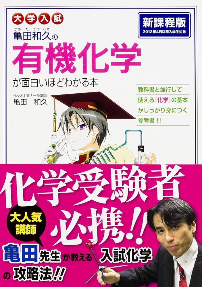 大学入試 亀田和久の 有機化学が面白いほどわかる本 | 亀田 和久 |本