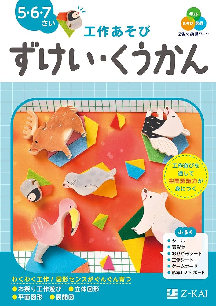 Z会の幼児ワーク 工作あそび ずけい・くうかん 5・6・7さい（Z会