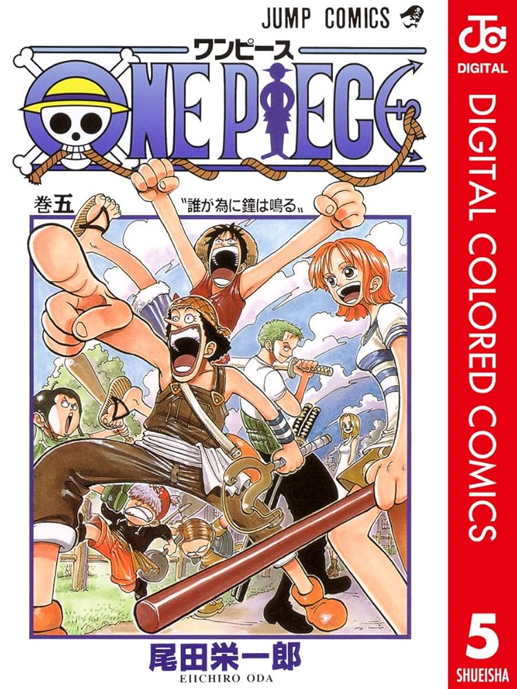 Amazon.co.jp: ONE PIECE カラー版 5 (ジャンプコミックスDIGITAL