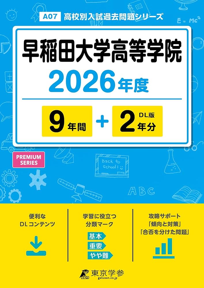 最新版 ＞ 早稲田大学高等学院 2026年度版 【 過去問 9+2年分