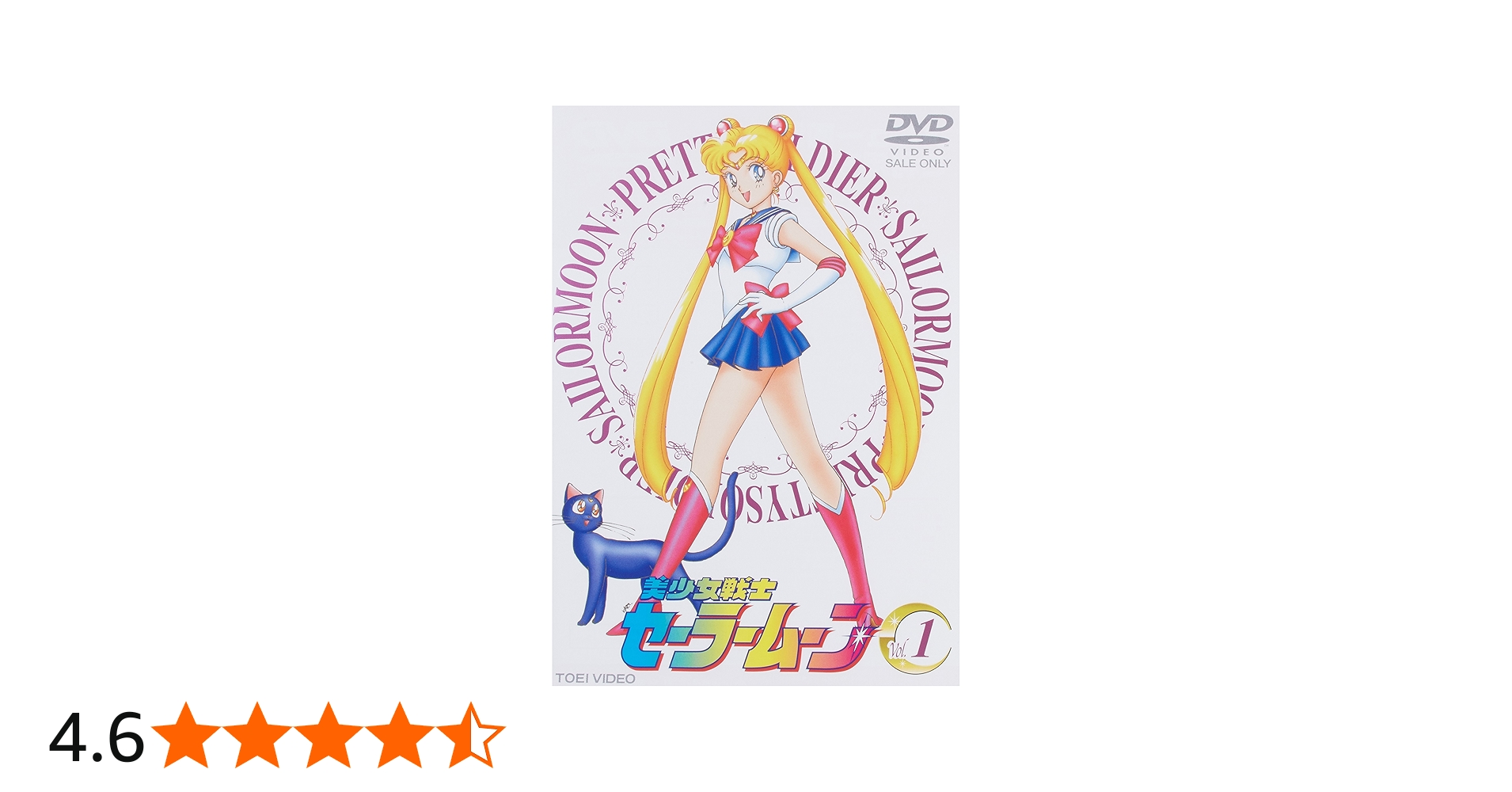 Amazon.co.jp: 美少女戦士セーラームーン Vol.1 [DVD] : 三石琴乃, 潘