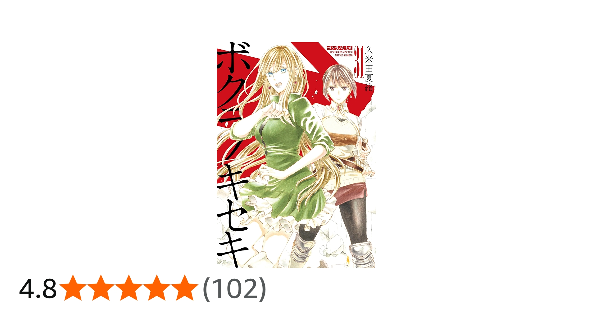 Amazon.co.jp: ボクラノキセキ 31巻 (ZERO-SUMコミックス) : 久米田 夏