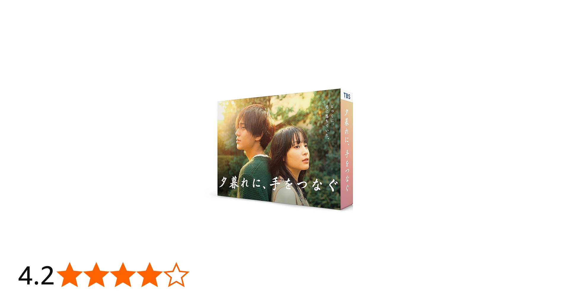 Amazon.co.jp: 夕暮れに、手をつなぐ DVD-BOX [DVD] : 広瀬すず, 永瀬
