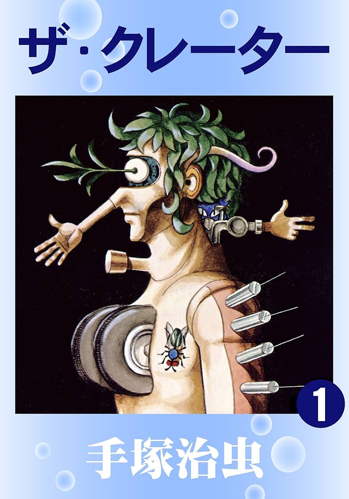 ザ・クレーター 1 | 手塚治虫 | マンガ | Kindleストア | Amazon