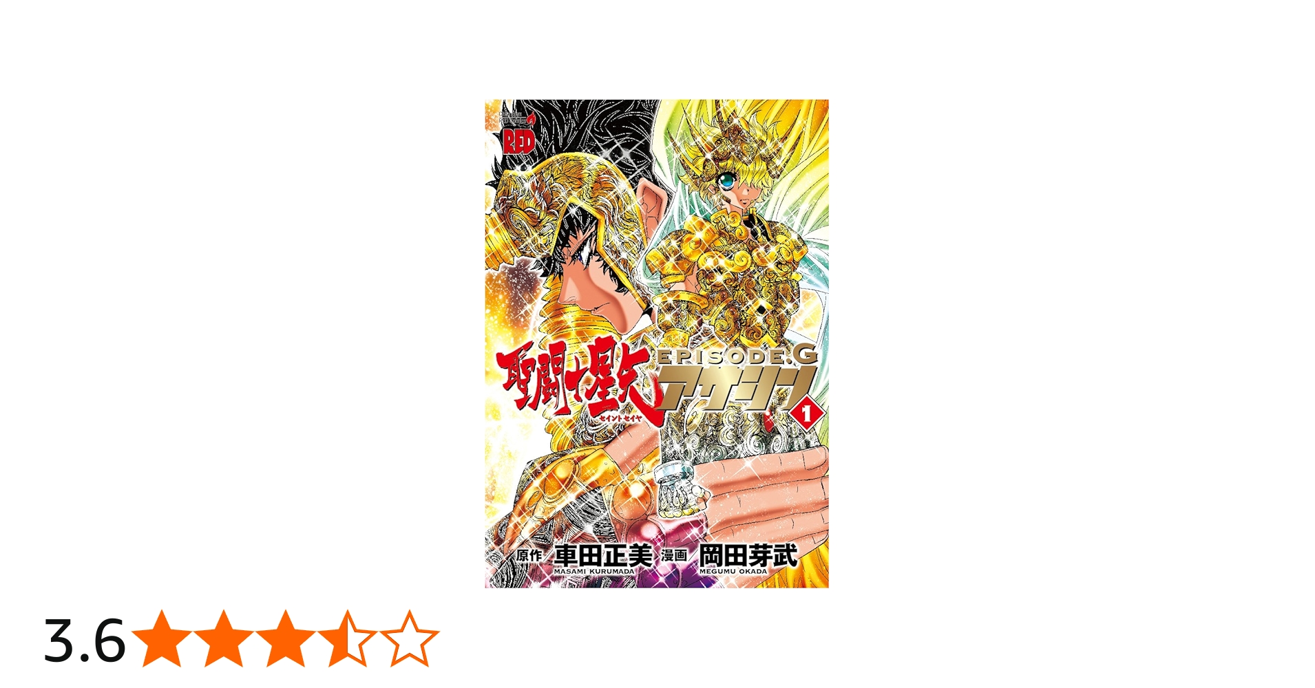 聖闘士星矢EPISODE.Gアサシン (1) (チャンピオンREDコミックス) | 岡田