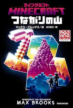 Amazon.co.jp: マインクラフト つながりの山 (MOJANG STUDIOS OFFICIAL