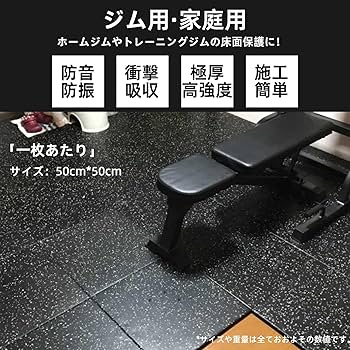 Amazon.co.jp: ジムマット ゴムマット トレーニングマット 防音 防振