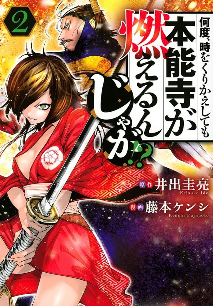 Amazon.co.jp: 何度、時をくりかえしても本能寺が燃えるんじゃが!?(2