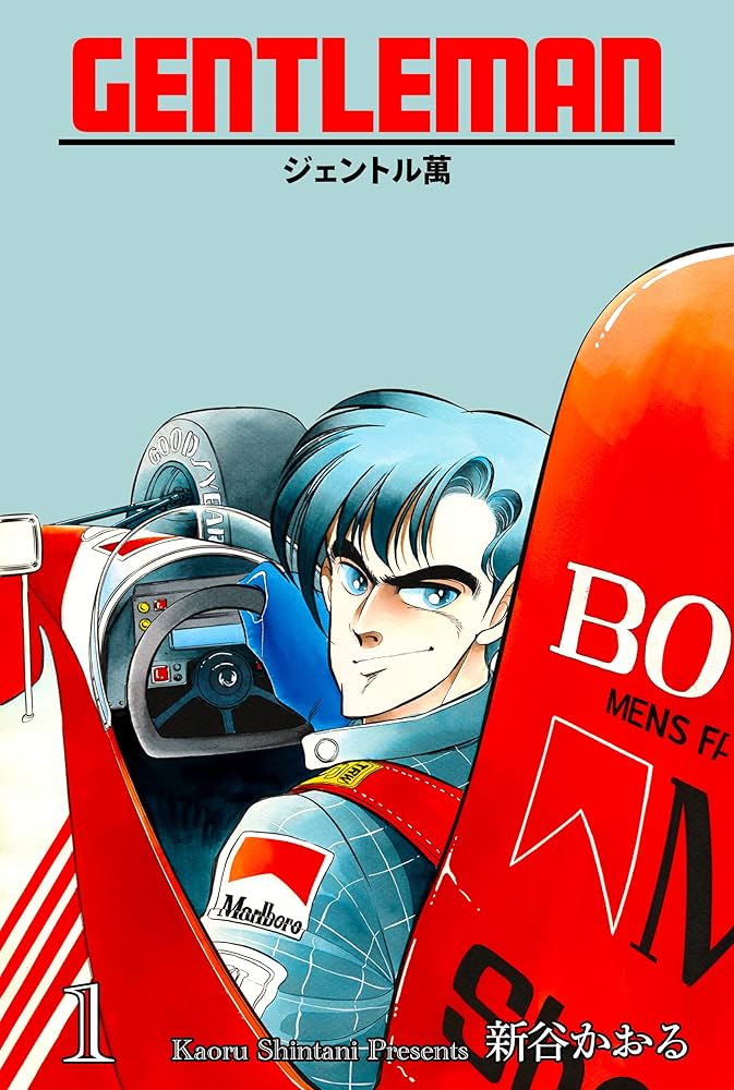 ジェントル萬1 (マンガの金字塔) | 新谷 かおる | マンガ | Kindle