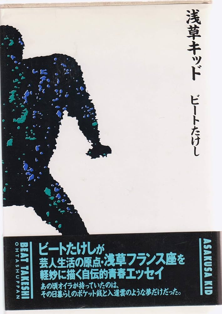 浅草キッド | ビートたけし |本 | 通販 | Amazon