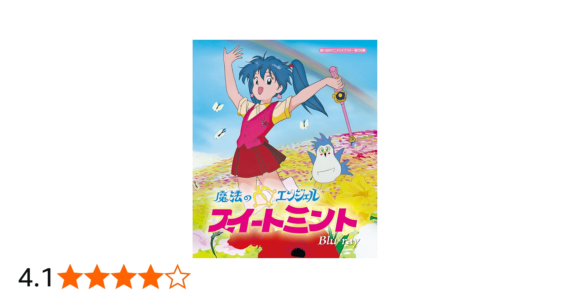 Amazon.co.jp: 魔法のエンジェル スイートミント Blu-ray 【想い出の