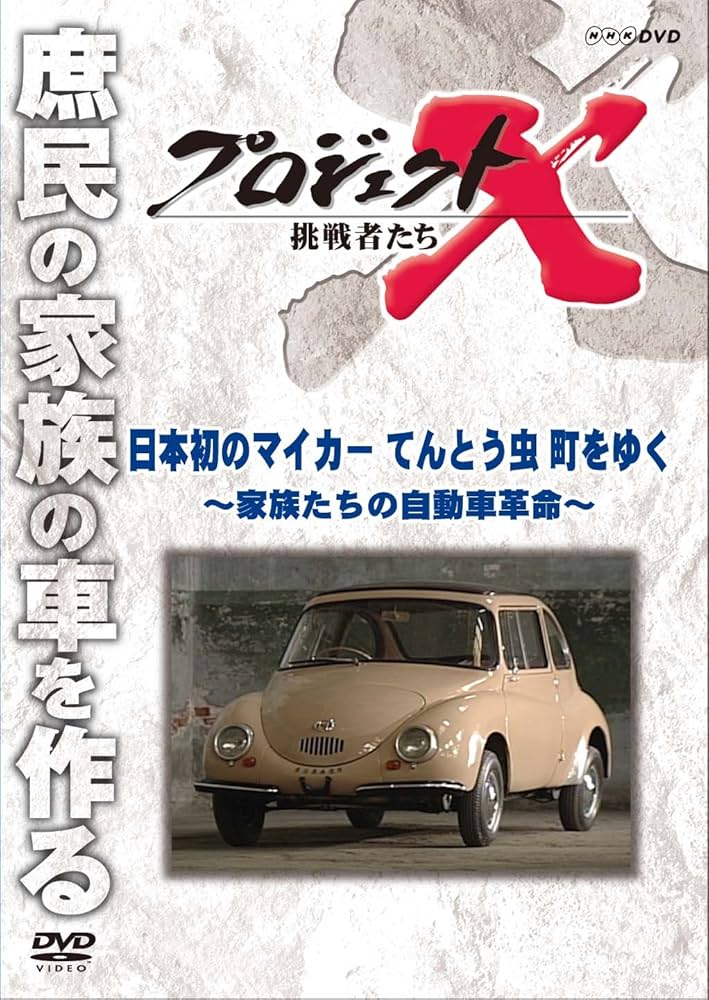 Amazon.co.jp: 新価格版 プロジェクトX 挑戦者たち 日本初のマイカー