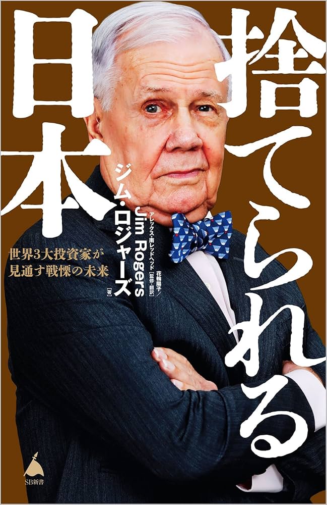 捨てられる日本 世界3大投資家が見通す戦慄の未来 (SB新書 606) | ジム