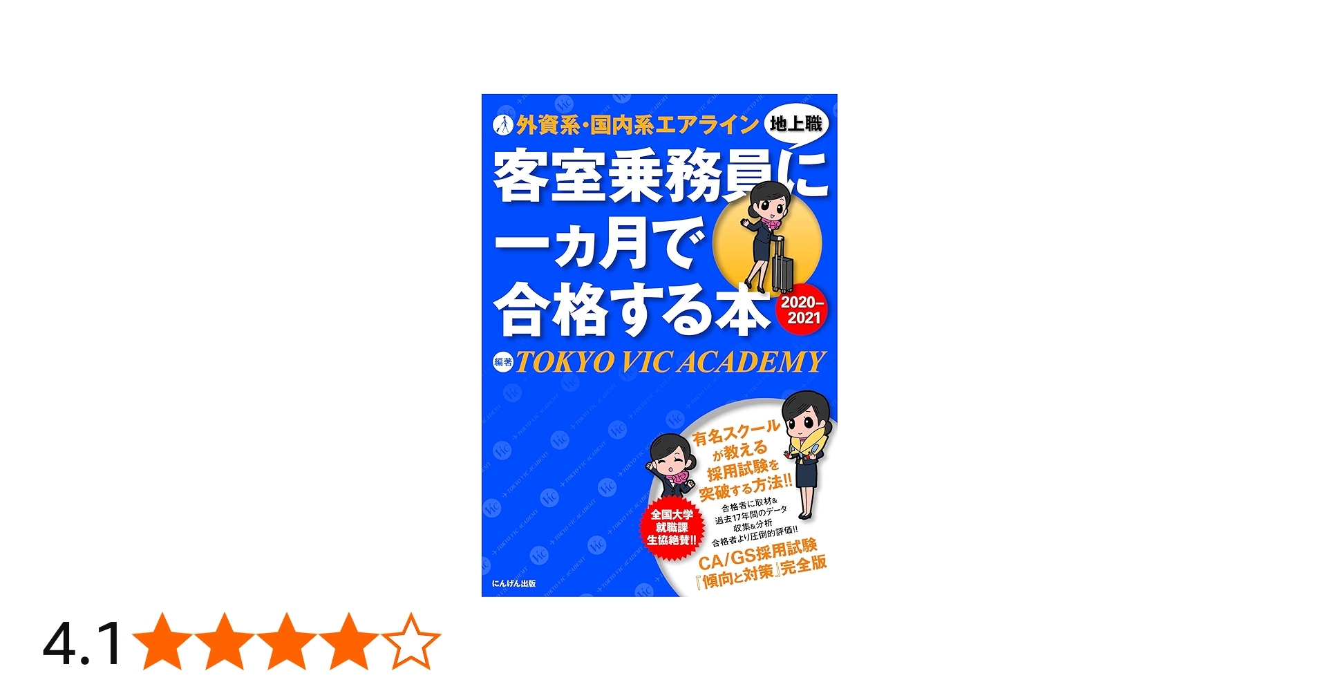 外資系・国内系エアライン客室乗務員(地上職)に一ヵ月で合格する本