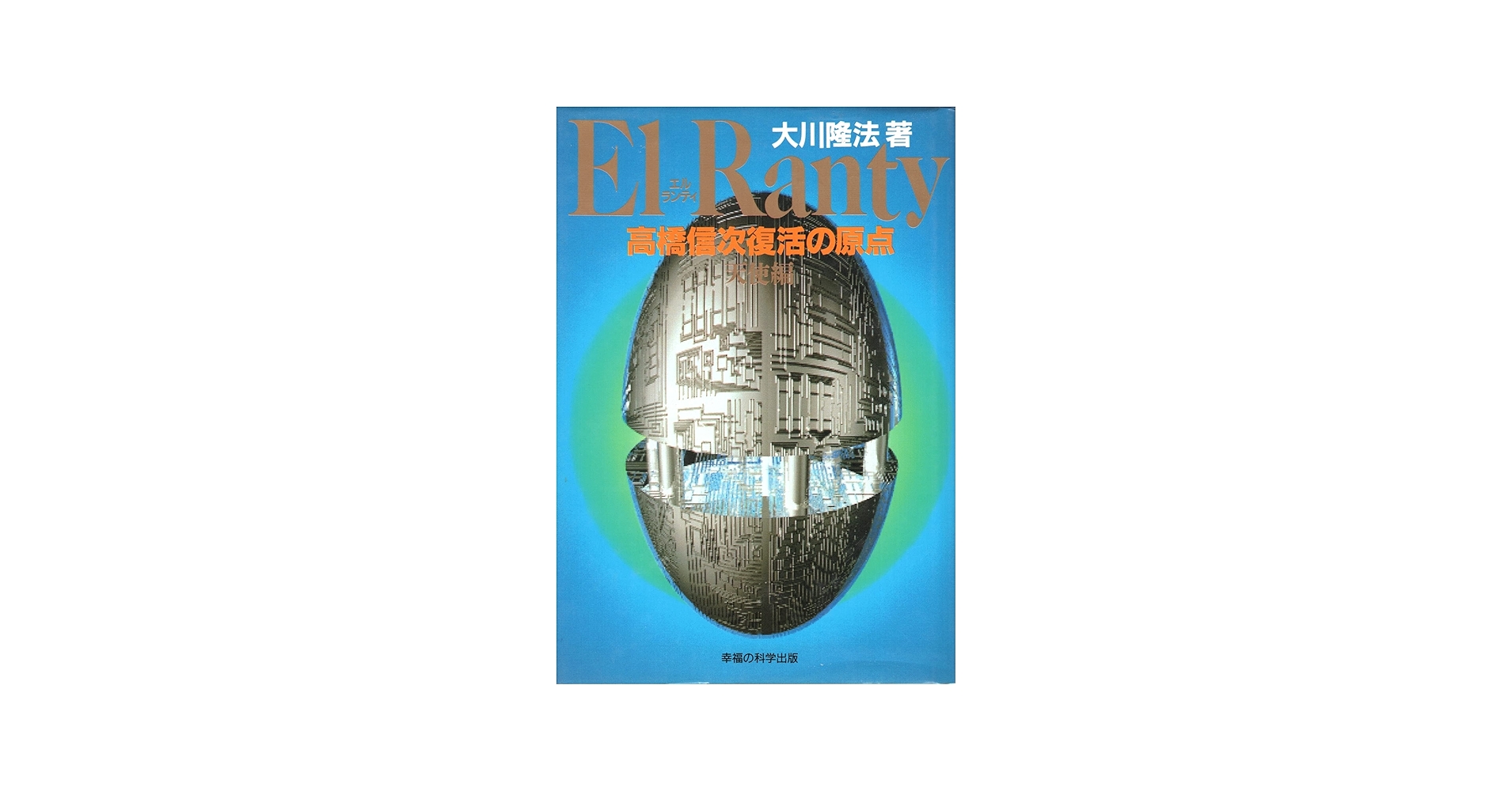 高橋信次復活の原点 2 天使編: エルランティ (SUPER CONTACT) | 大川