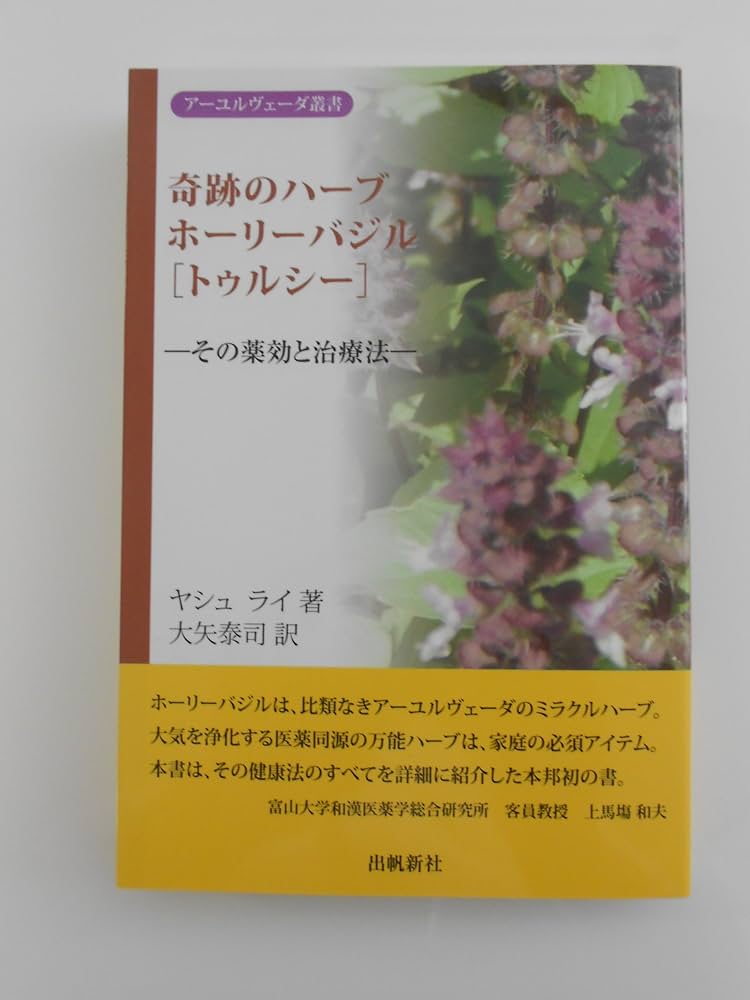 奇跡のハ-ブホ-リ-バジル「トゥルシ-」: その薬効と治療法 (アーユル