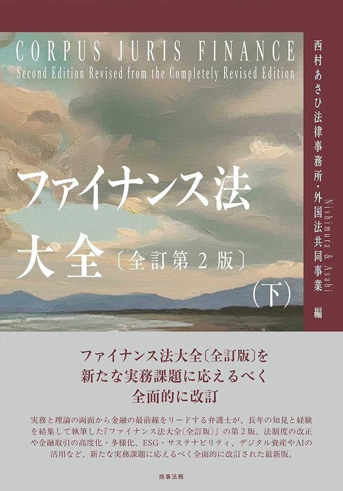 ファイナンス法大全（下）〔全訂第2版〕 | 西村あさひ法律事務所・外国