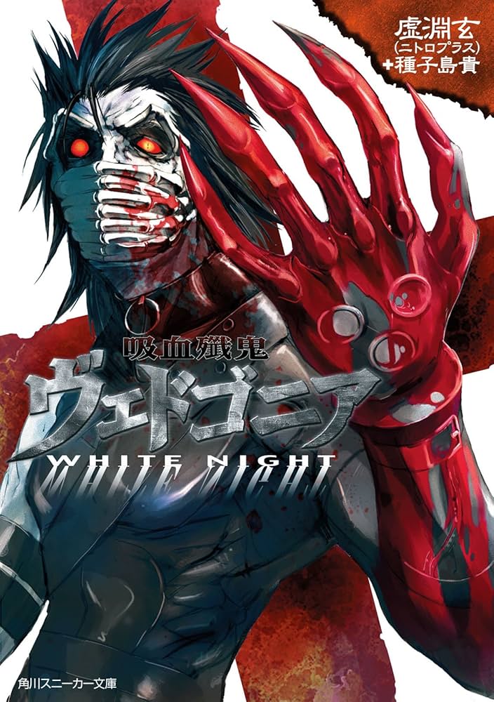 Amazon.co.jp: 吸血殲鬼ヴェドゴニア WHITE NIGHT (角川