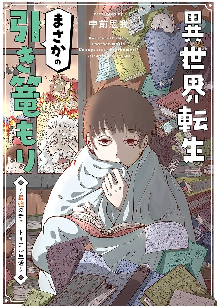 異世界転生まさかの引き篭もり～最強のチュートリアル生活～（1