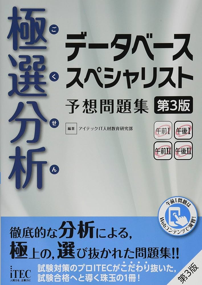 極選分析 データベーススペシャリスト 予想問題集 第3版 (予想問題集