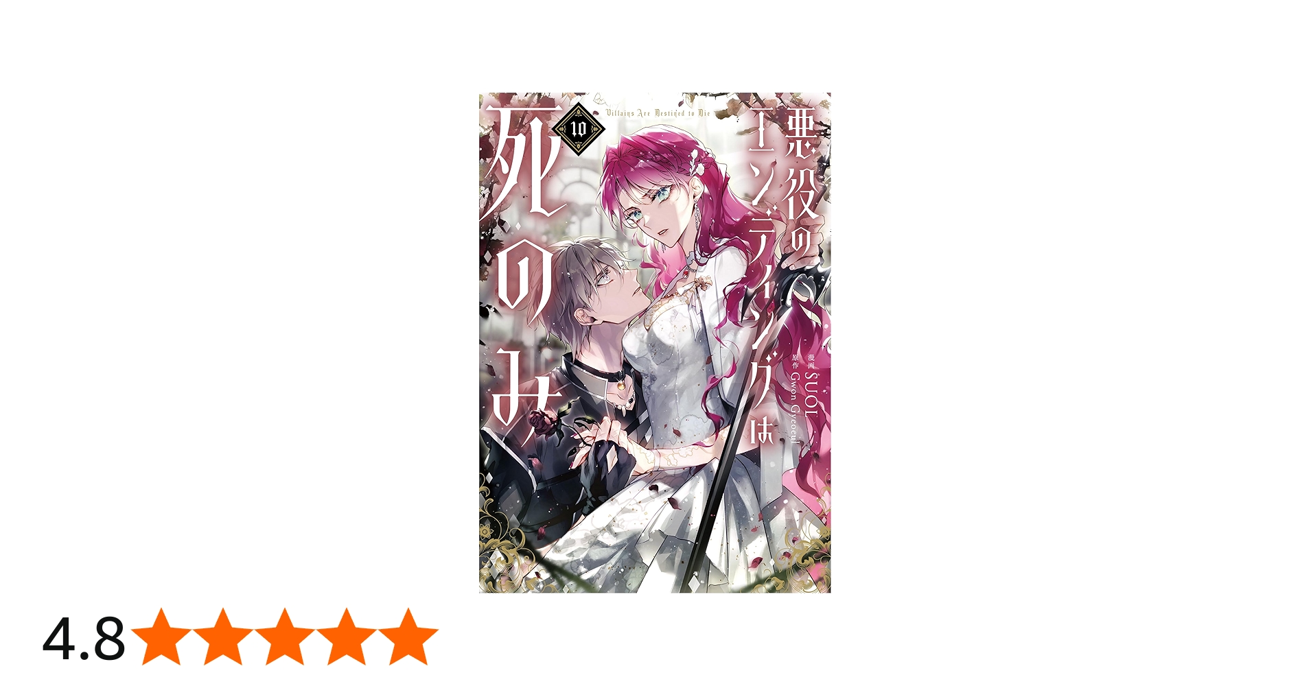 Amazon.co.jp: 悪役のエンディングは死のみ 10 (フロース コミック