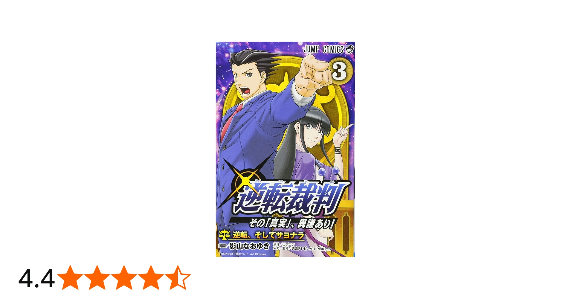 逆転裁判~その「真実」、異議あり!~ 3 (ジャンプコミックス) | 影山