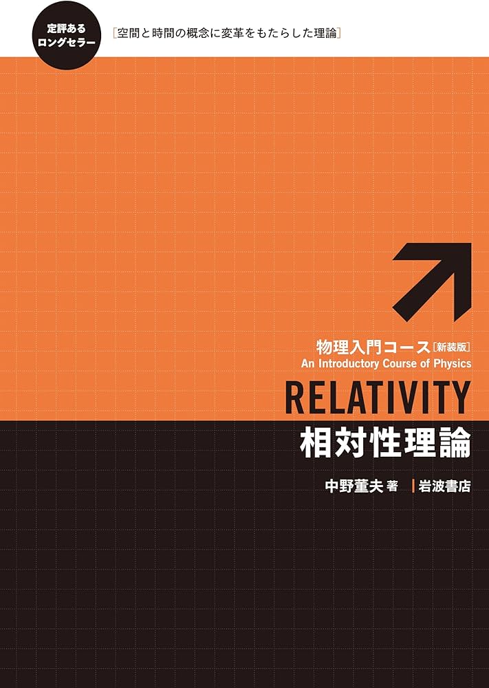 相対性理論 (物理入門コース 新装版) | 中野 董夫 |本 | 通販 | Amazon