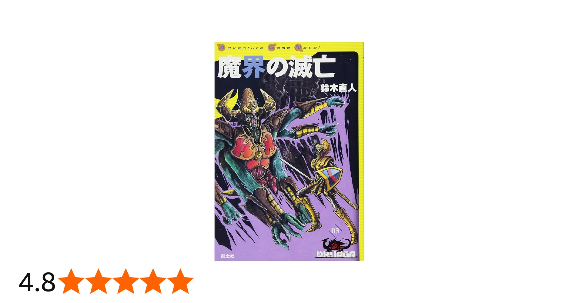 魔界の滅亡 (ゲームブック・ドルアーガの塔) | 鈴木直人, 虎井安夫 |本