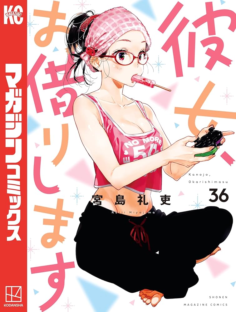 Amazon.co.jp: 彼女、お借りします（36） (週刊少年マガジン