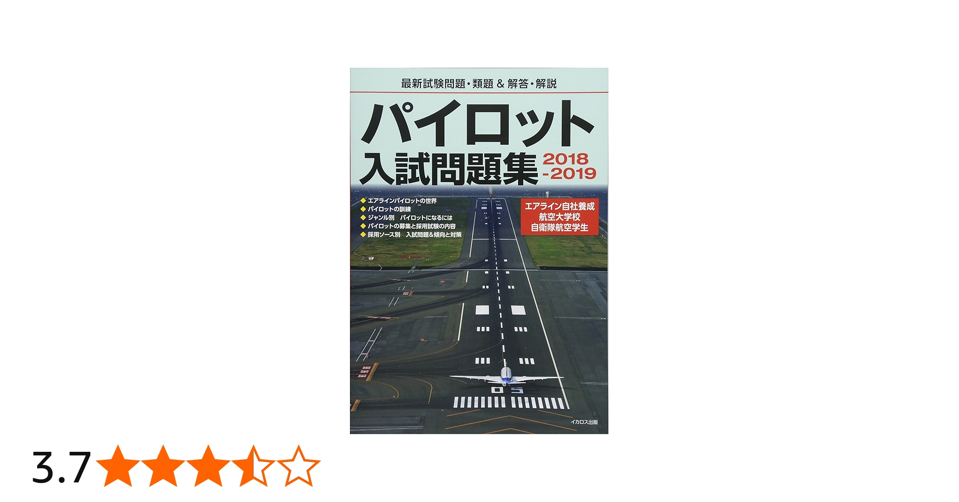 パイロット入試問題集 2018-2019 | イカロスアカデミー, イカロス出版