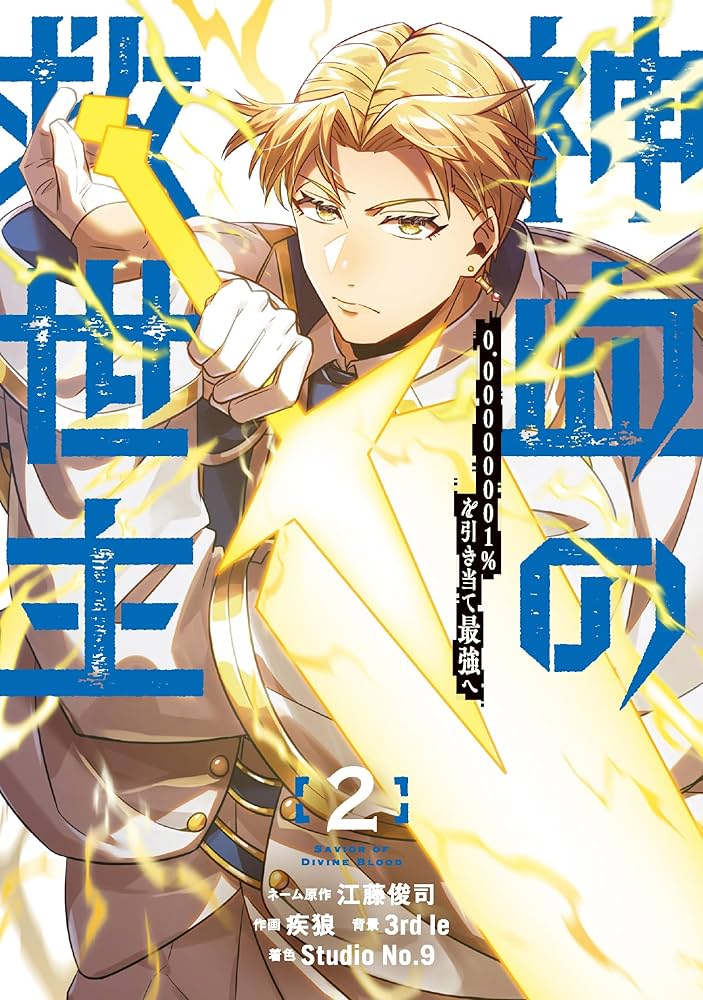 Amazon.co.jp: 神血の救世主～0.00000001％を引き当て最強へ～【電子