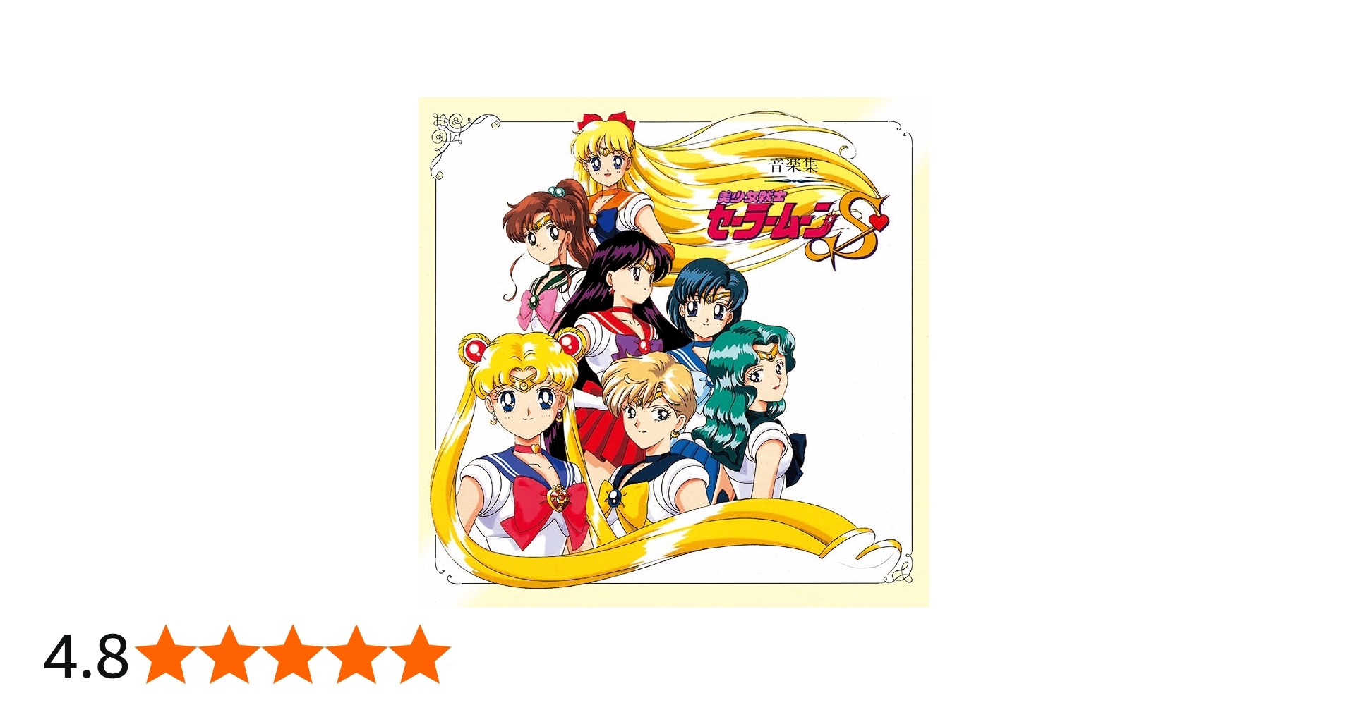 Amazon.co.jp: (ANIMEX1200-188)美少女戦士セーラームーンS 音楽集