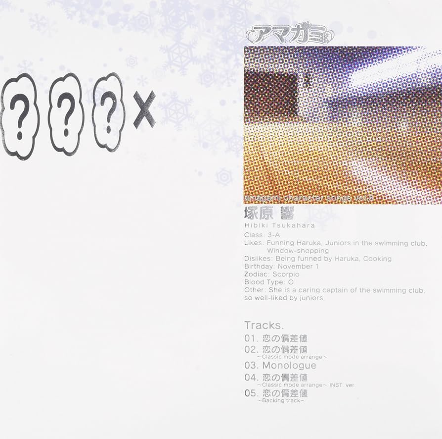 Amazon.co.jp: アマガミ キャラクターソングvol.8 塚原響「恋の偏差値