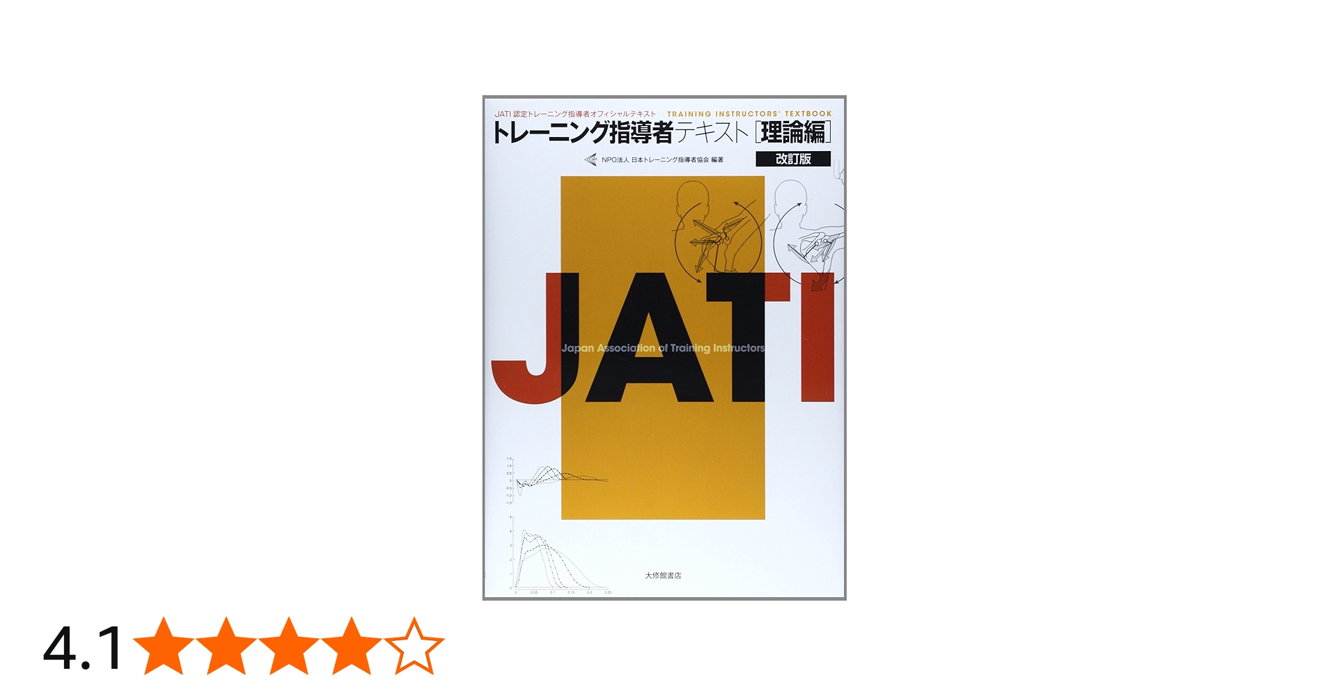 Amazon.co.jp: トレーニング指導者テキスト 理論編 改訂版 : NPO法人