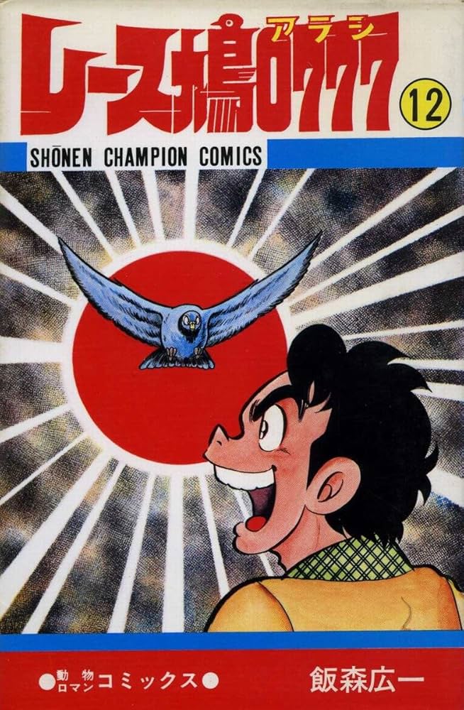 Amazon.co.jp: レース鳩0777〈第12巻〉 (1980年) (少年チャンピオン