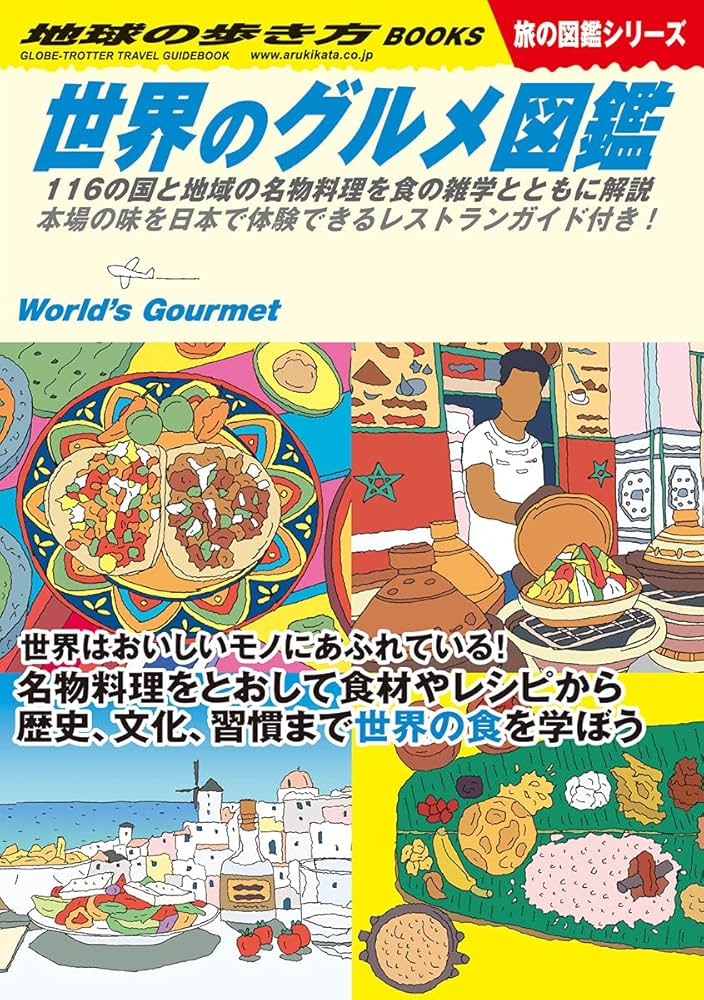 Amazon.co.jp: W07 世界のグルメ図鑑 116の国と地域の名物料理を食の
